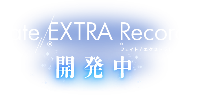 Fate/EXTRA Record 開発中