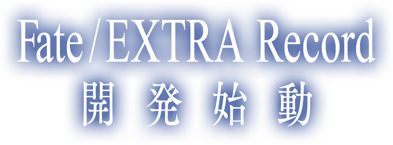 Fate/EXTRA Record - ティザーサイト Fate/EXTRA Record 開発始動