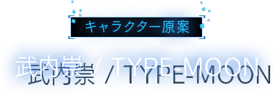 キャラクター原案 武内崇 / TYPE-MOON