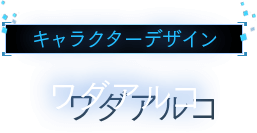 キャラクターデザイン ワダアルコ